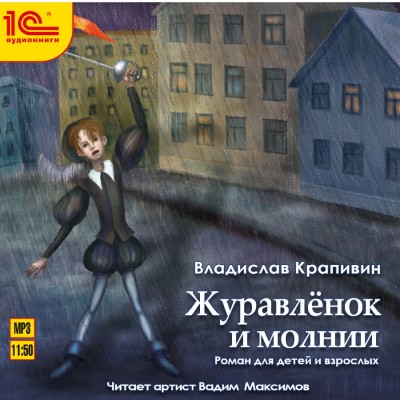 Журавленок и молнии - Крапивин Владислав - Аудиокниги слушать онлайн бесплатно без регистрации | электронная библиотека knigi-audio.info