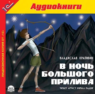 В ночь большого прилива - Крапивин Владислав - Аудиокниги слушать онлайн бесплатно без регистрации | электронная библиотека knigi-audio.info