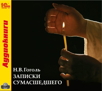 Записки сумасшедшего - Гоголь Николай - Аудиокниги слушать онлайн бесплатно без регистрации | электронная библиотека knigi-audio.info