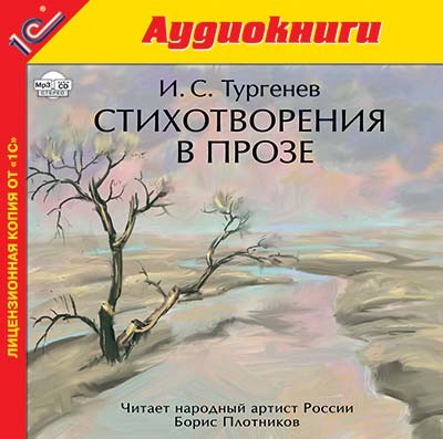 Стихотворения в прозе - Тургенев Иван С. - Аудиокниги слушать онлайн бесплатно без регистрации | электронная библиотека knigi-audio.info