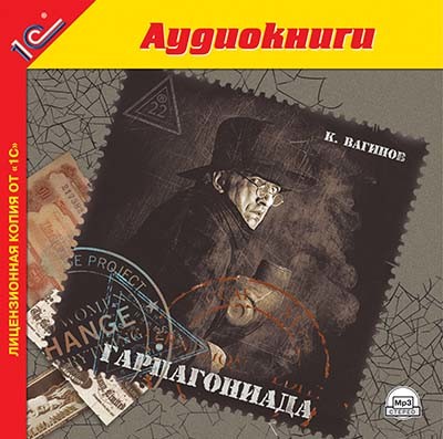 Гарпагониада - Вагинов Константин - Аудиокниги слушать онлайн бесплатно без регистрации | электронная библиотека knigi-audio.info