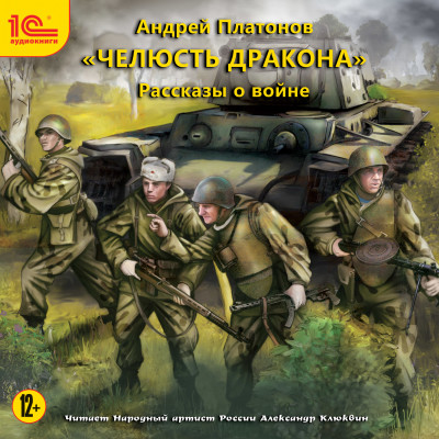 Челюсть дракона. Рассказы о войне - Платонов Андрей - Аудиокниги слушать онлайн бесплатно без регистрации | электронная библиотека knigi-audio.info