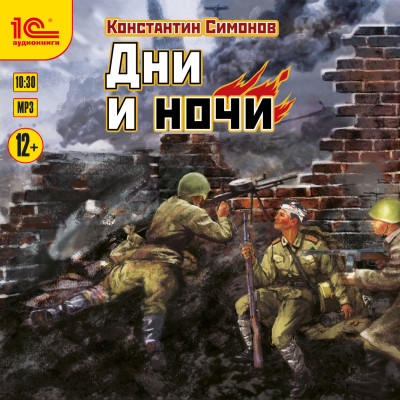 Дни и ночи - Симонов Константин - Аудиокниги слушать онлайн бесплатно без регистрации | электронная библиотека knigi-audio.info