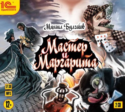 Мастер и Маргарита - Булгаков Михаил - Аудиокниги слушать онлайн бесплатно без регистрации | электронная библиотека knigi-audio.info