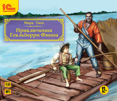 Приключения Гекльберри Финна - Твен Марк - Аудиокниги слушать онлайн бесплатно без регистрации | электронная библиотека knigi-audio.info