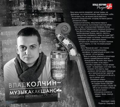 Музыка как шанс. Победить Рассеянный склероз - Колчин Влад - Аудиокниги слушать онлайн бесплатно без регистрации | электронная библиотека knigi-audio.info