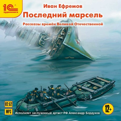 Последний марсель - Ефремов Иван - Аудиокниги слушать онлайн бесплатно без регистрации | электронная библиотека knigi-audio.info