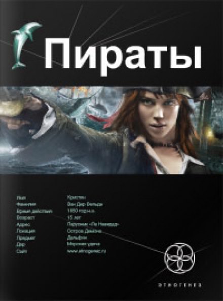Пираты 1. Остров демона - Игорь Пронин - Аудиокниги слушать онлайн бесплатно без регистрации | электронная библиотека knigi-audio.info