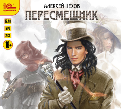 Пересмешник - Пехов Алексей - Аудиокниги слушать онлайн бесплатно без регистрации | электронная библиотека knigi-audio.info
