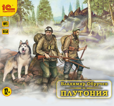 Плутония - Обручев Владимир А. - Аудиокниги слушать онлайн бесплатно без регистрации | электронная библиотека knigi-audio.info