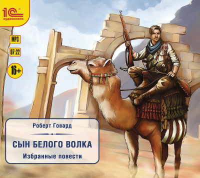 Сын белого волка. Избранные повести - Говард Роберт - Аудиокниги слушать онлайн бесплатно без регистрации | электронная библиотека knigi-audio.info