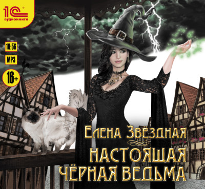 Настоящая черная ведьма - Звёздная Елена - Аудиокниги слушать онлайн бесплатно без регистрации | электронная библиотека knigi-audio.info