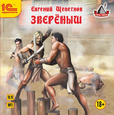Звереныш - Щепетнов Евгений - Аудиокниги слушать онлайн бесплатно без регистрации | электронная библиотека knigi-audio.info