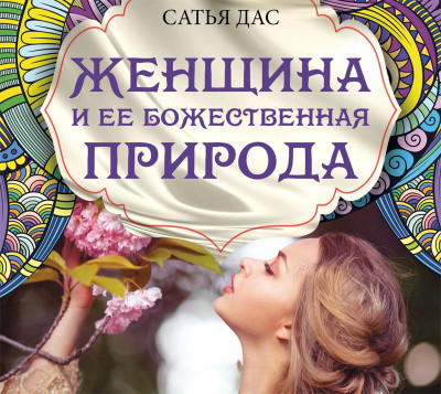 Женщина и ее божественная природа - Дас Сатья - Аудиокниги слушать онлайн бесплатно без регистрации | электронная библиотека knigi-audio.info