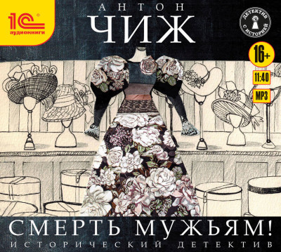 Смерть мужьям - Чиж Антон - Аудиокниги слушать онлайн бесплатно без регистрации | электронная библиотека knigi-audio.info