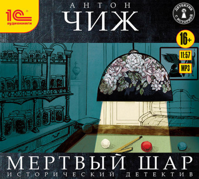 Мертвый шар - Чиж Антон - Аудиокниги слушать онлайн бесплатно без регистрации | электронная библиотека knigi-audio.info