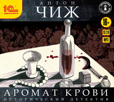 Аромат крови - Чиж Антон - Аудиокниги слушать онлайн бесплатно без регистрации | электронная библиотека knigi-audio.info