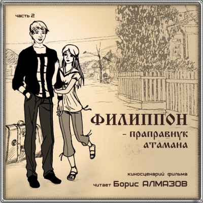 Филиппон – праправнук атамана. Часть 2 - Алмазов Борис - Аудиокниги слушать онлайн бесплатно без регистрации | электронная библиотека knigi-audio.info