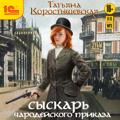 Сыскарь чародейского приказа - Коростышевская Татьяна - Аудиокниги слушать онлайн бесплатно без регистрации | электронная библиотека knigi-audio.info