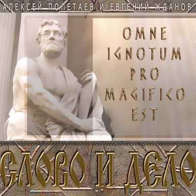 Слово и дело. Omne Ignotum Pro Magifico Est - Полетаев Алексей, Жданов Евгений - Аудиокниги слушать онлайн бесплатно без регистрации | электронная библиотека knigi-audio.info