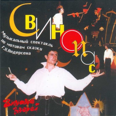 Свинопас. Музыкальный рок-спекталь по одноименной сказке в исполнении группы Зимовье зверей - Андерсен Ганс Христиан - Аудиокниги слушать онлайн бесплатно без регистрации | электронная библиотека knigi-audio.info