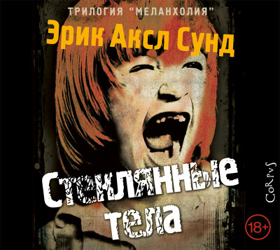 Стеклянные тела - Аксл Сунд Эрик - Аудиокниги слушать онлайн бесплатно без регистрации | электронная библиотека knigi-audio.info