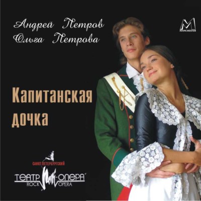 Санкт-Петербургский Театр Рок-Опера. Капитанская дочка. По мотивам произведения А.С.Пушкина - Пушкин Александр - Аудиокниги слушать онлайн бесплатно без регистрации | электронная библиотека knigi-audio.info