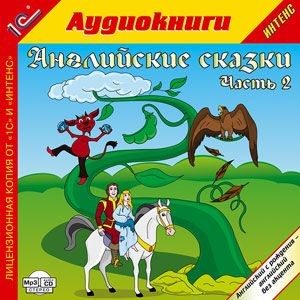 Английские сказки, часть 2. - Сборник. Сказки - Аудиокниги слушать онлайн бесплатно без регистрации | электронная библиотека knigi-audio.info