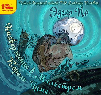 Низвержение в Мальстрем. Король Чума - По Эдгар Аллан - Аудиокниги слушать онлайн бесплатно без регистрации | электронная библиотека knigi-audio.info