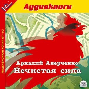Нечистая сила. - Аверченко Аркадий - Аудиокниги слушать онлайн бесплатно без регистрации | электронная библиотека knigi-audio.info