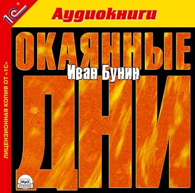 Окаянные дни - Бунин Иван - Аудиокниги слушать онлайн бесплатно без регистрации | электронная библиотека knigi-audio.info