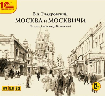 Москва и москвичи. - Гиляровский Владимир - Аудиокниги слушать онлайн бесплатно без регистрации | электронная библиотека knigi-audio.info