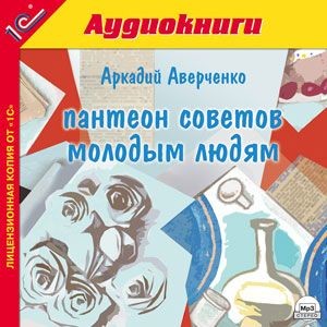 Пантеон советов молодым людям - Аверченко Аркадий - Аудиокниги слушать онлайн бесплатно без регистрации | электронная библиотека knigi-audio.info