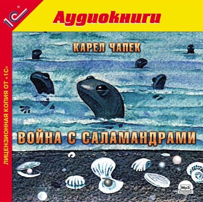 Война с саламандрами - Чапек Карел - Аудиокниги слушать онлайн бесплатно без регистрации | электронная библиотека knigi-audio.info
