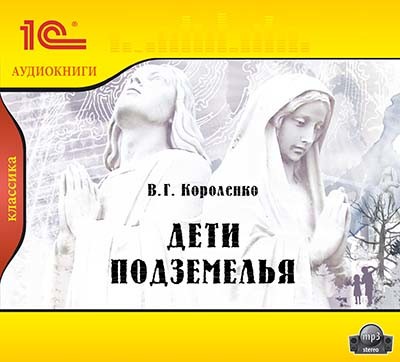 Дети подземелья. - Короленко Виктор - Аудиокниги слушать онлайн бесплатно без регистрации | электронная библиотека knigi-audio.info