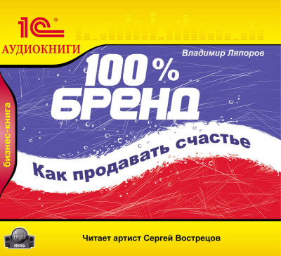 100% бренд. Как продавать счастье - Ляпоров Владимир - Аудиокниги слушать онлайн бесплатно без регистрации | электронная библиотека knigi-audio.info
