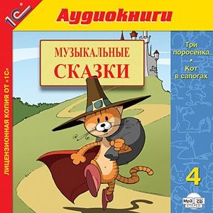 Музыкальные сказки. Выпуск 4 - Коллектив авторов - Аудиокниги слушать онлайн бесплатно без регистрации | электронная библиотека knigi-audio.info