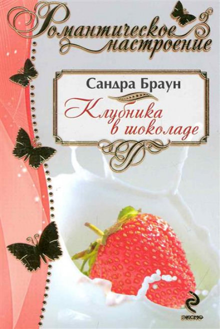 Клубника в шоколаде - Сандра Браун - Аудиокниги слушать онлайн бесплатно без регистрации | электронная библиотека knigi-audio.info