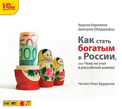 Как стать богатым в России - Кириллов Кирилл, Обердерфер Дмитрий - Аудиокниги слушать онлайн бесплатно без регистрации | электронная библиотека knigi-audio.info