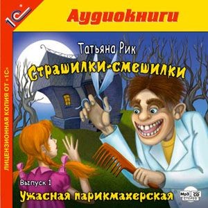 Страшилки-смешилки. Выпуск 1. Ужасная парикмахерская - Рик Татьяна - Аудиокниги слушать онлайн бесплатно без регистрации | электронная библиотека knigi-audio.info
