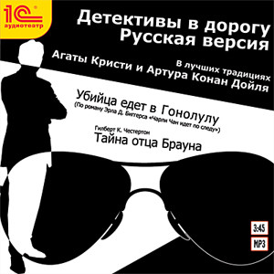 Детективы в дорогу. Русская версия. В лучших традициях Агаты Кристи и Артура Конан Дойля - Биггерс Эрл Дерр - Аудиокниги слушать онлайн бесплатно без регистрации | электронная библиотека knigi-audio.info