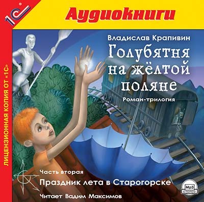 Голубятня на желтой поляне. Часть 2. Праздник лета в Старогорске - Крапивин Владислав - Аудиокниги слушать онлайн бесплатно без регистрации | электронная библиотека knigi-audio.info
