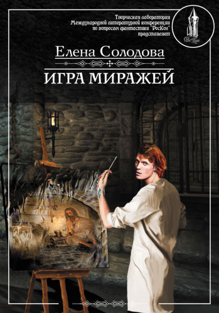 Игра миражей - Елена Солодова - Аудиокниги слушать онлайн бесплатно без регистрации | электронная библиотека knigi-audio.info