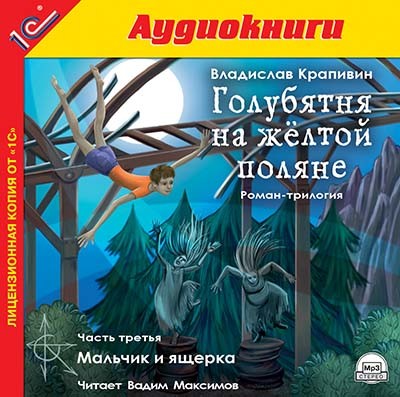 Голубятня на желтой поляне. Часть 3. Мальчик и ящерка - Крапивин Владислав - Аудиокниги слушать онлайн бесплатно без регистрации | электронная библиотека knigi-audio.info