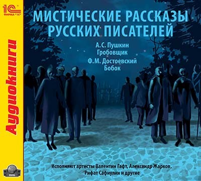 Мистические рассказы русских писателей - Пушкин Александр, Достоевский Федор М. - Аудиокниги слушать онлайн бесплатно без регистрации | электронная библиотека knigi-audio.info
