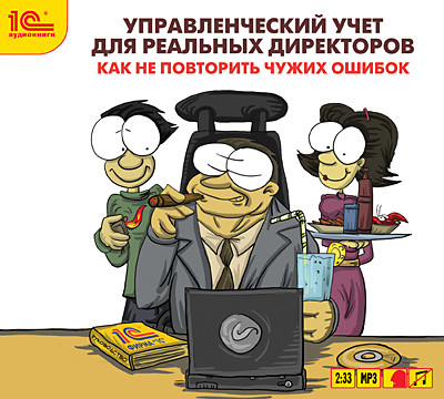 Управленческий учет для реальных директоров. Как не повторить чужих ошибок - Логинов Александр, Макаренко Олег - Аудиокниги слушать онлайн бесплатно без регистрации | электронная библиотека knigi-audio.info
