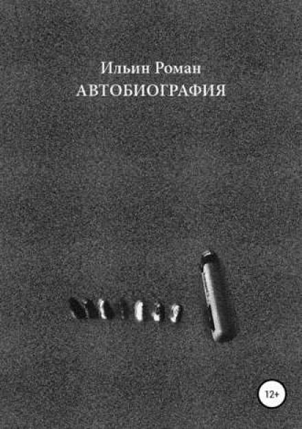 Автобиография - Роман Ильин - Аудиокниги слушать онлайн бесплатно без регистрации | электронная библиотека knigi-audio.info