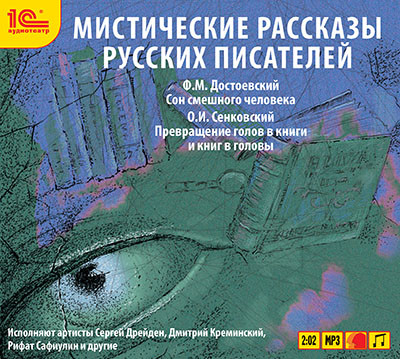 Мистические рассказы русских писателей. Выпуск 2 - Достоевский Федор М., Сенковский Осип - Аудиокниги слушать онлайн бесплатно без регистрации | электронная библиотека knigi-audio.info
