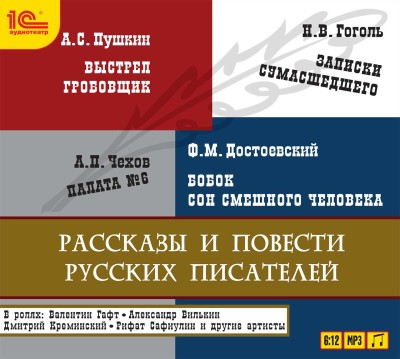 Знаменитые произведения русских писателей - Пушкин Александр, Гоголь Николай, Достоевский Федо - Аудиокниги слушать онлайн бесплатно без регистрации | электронная библиотека knigi-audio.info