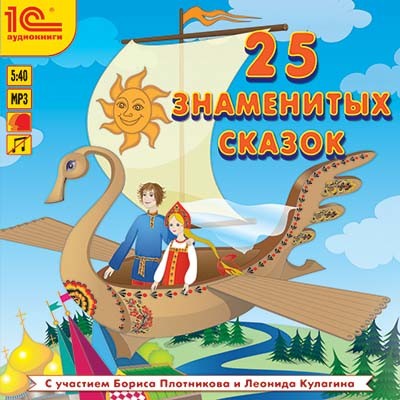 25 знаменитых сказок - Коллектив авторов - Аудиокниги слушать онлайн бесплатно без регистрации | электронная библиотека knigi-audio.info